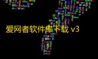 爱网者软件库下载 v3.5.2 人气热度：25℃